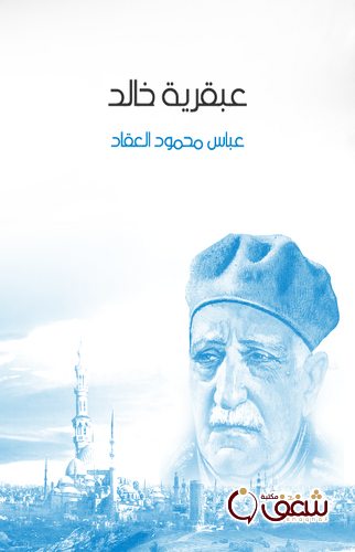 كتاب عبقرية خالد ، طبعة مؤسسة هنداوي للمؤلف عباس العقاد